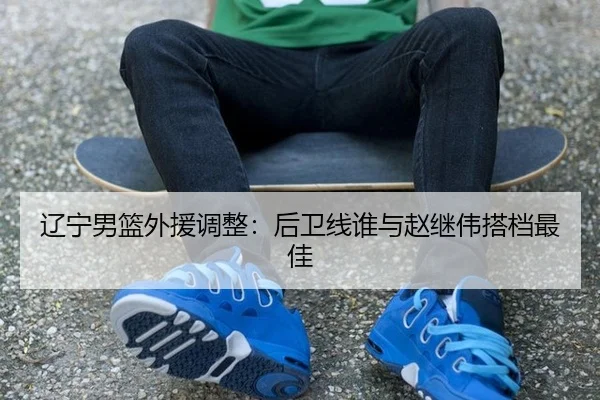 liao-ning-nan-lan-wai-yuan-tiao-zheng-hou-wei-xian-shui-yu-zhao-ji-wei-da-dang-zui-jia-3-246.jpg