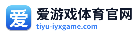 爱游戏体育官网
